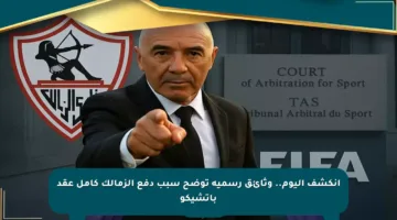 انكشف اليوم.. وثائق رسمية توضح سبب دفع الزمالك كامل عقد باتشيكو
